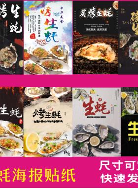烤生蚝撸串夜宵店海报贴纸