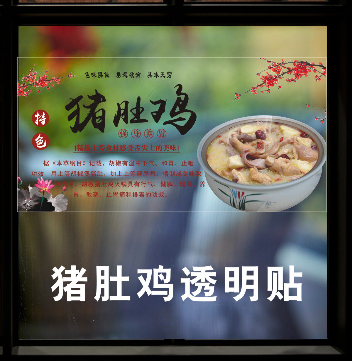 猪肚鸡玻璃门窗透明静电墙贴猪肚包鸡火锅店宣传图片广告海报饭店