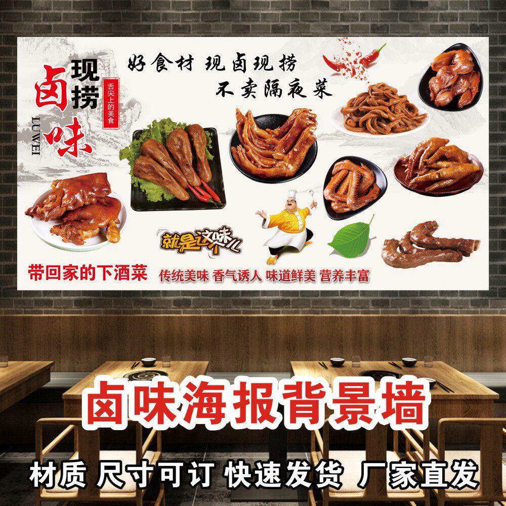 卤味熟食鸭货广告海报贴纸贴画鸭脖鸭头饭店背景墙贴自粘防水壁画