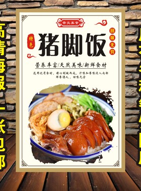 隆江猪脚饭广告海报贴纸