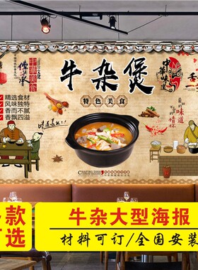 萝卜牛杂海报牛杂火锅贴纸贴画复古牛肉牛杂汤小吃店牛杂背景墙贴