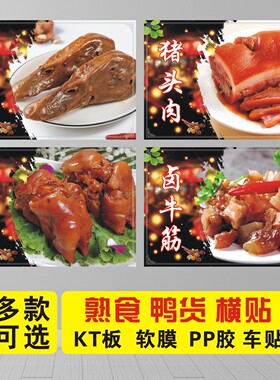 熟食卤味鸭货卤猪蹄猪头肉鸭脖鸭翅鸭头小吃店广告海报贴纸贴画