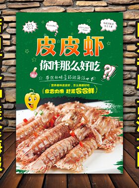 懒尿虾皮皮虾海报贴纸
