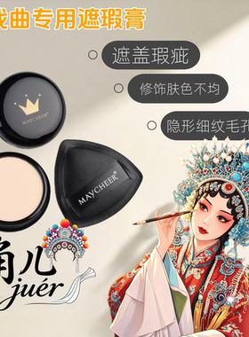 美茜儿戏曲舞台妆遮瑕膏