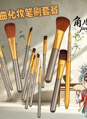 国风戏剧化妆套刷十二件套古装唱戏眼妆腮红全套上色化妆笔
