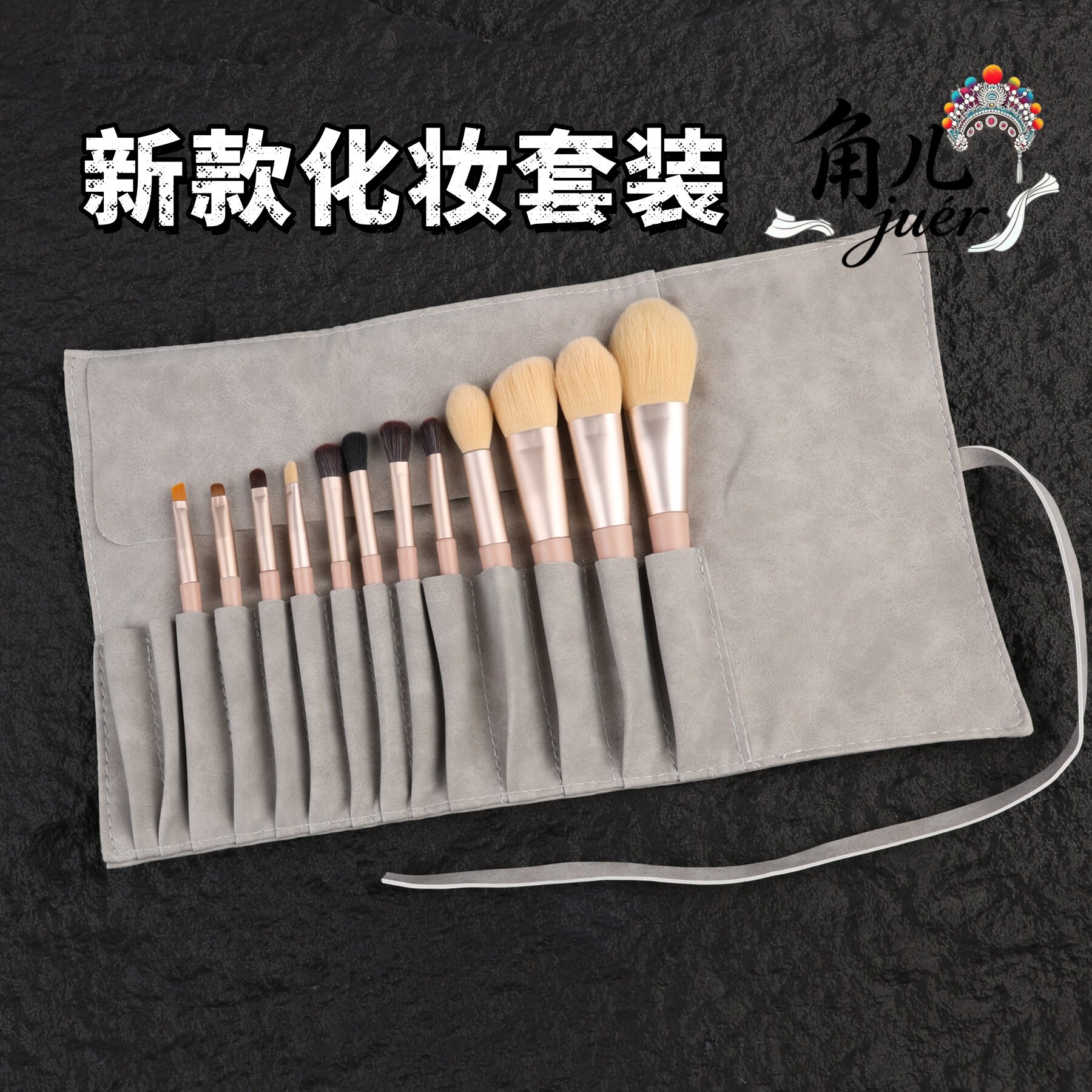 戏曲12支全套化妆刷带收纳包京剧越剧舞台底妆眼妆彩妆套刷 - 实物图