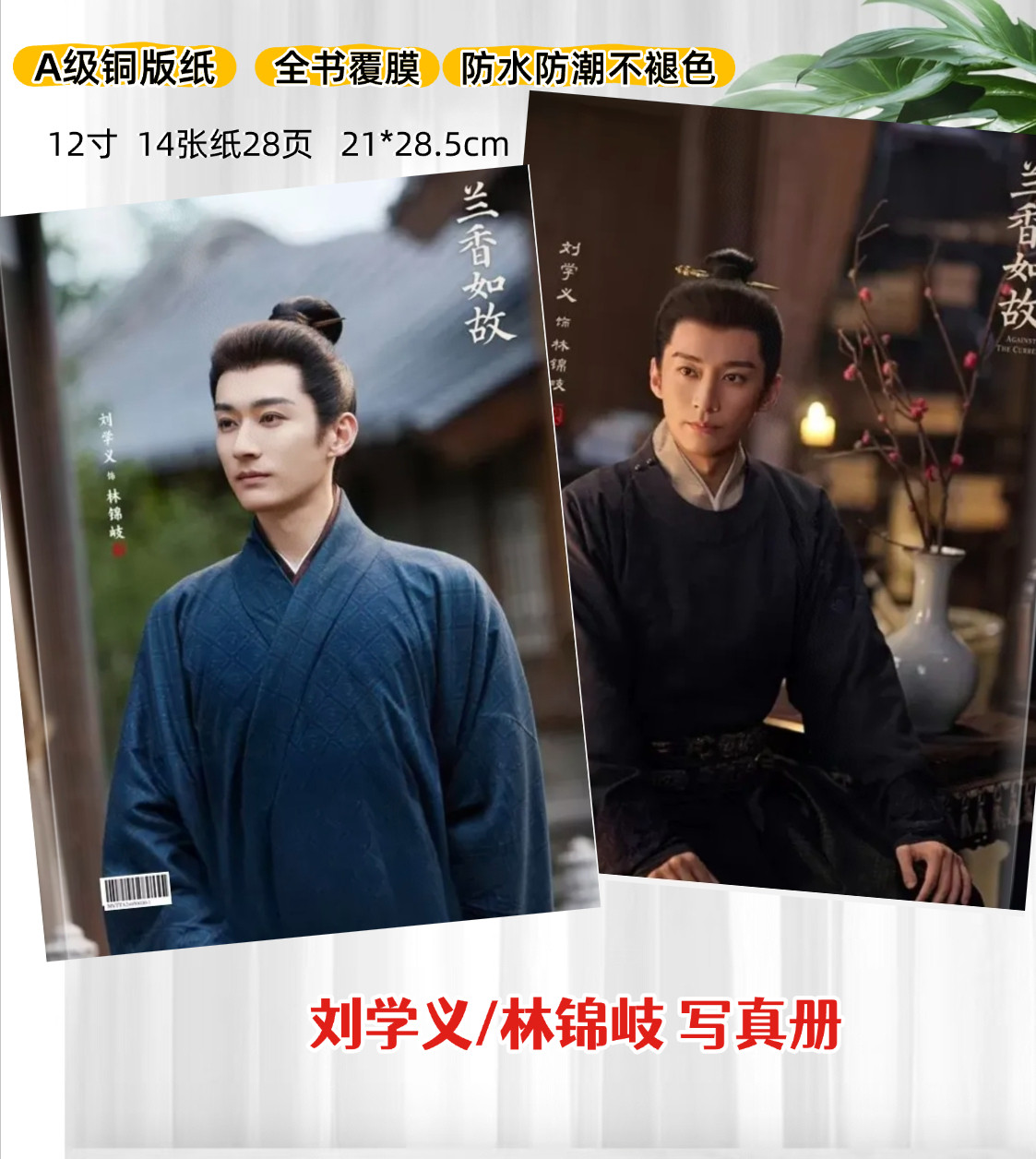 兰香如故周边写真集刘学义谭松韵林锦岐许兰香纪念册写真画册珍藏