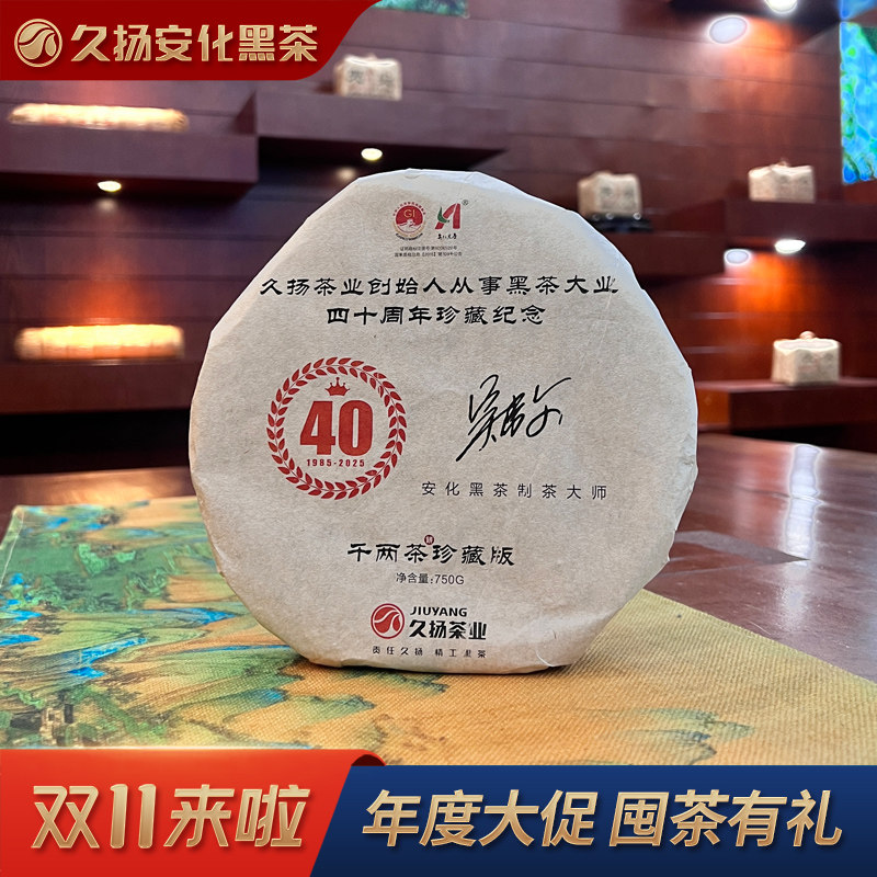 正宗安化黑茶 久扬四十周年纪念版珍藏十五年陈 千两饼750克老茶