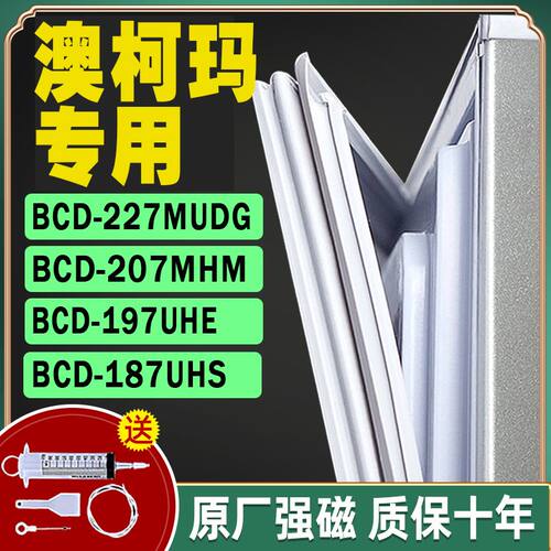 澳柯玛冰箱门封条密封条