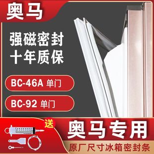 单门密封条门封条门边条门吸条配件 适用于奥马冰箱BC 46A