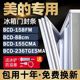 冰箱BCD 158FM 88cm 适用于美 155CMA 236TGESMA密封条门封条门