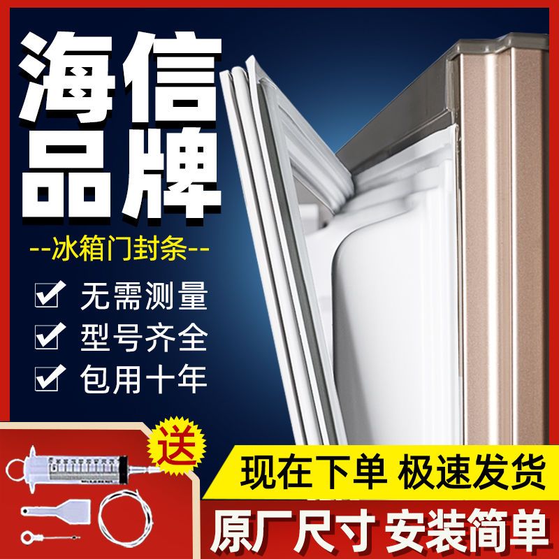 海信BCD-冰箱门封条密封条通用密封圈门胶条吸力磁性胶圈原装强磁