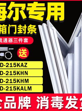 适用海尔冰箱BCD215KAZ 215KHN 215KHM 215KALM门封条密封条胶条