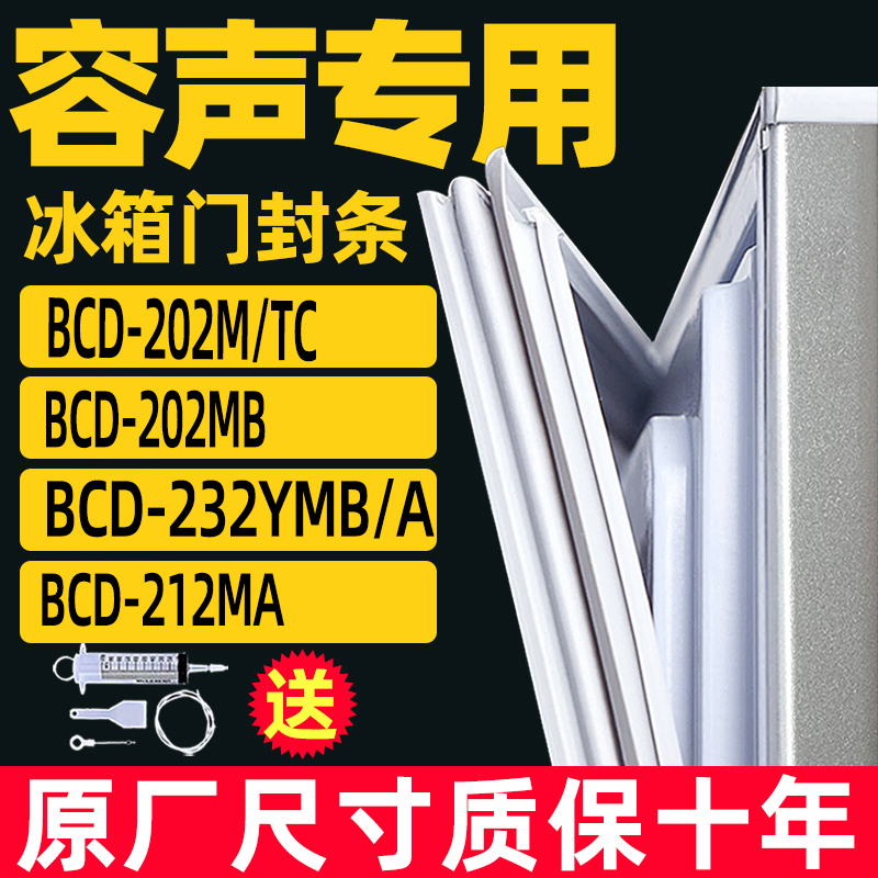 适用于容声BCD-202M/TC 202MB 232YMB/A 212MA强磁加厚密封条门封