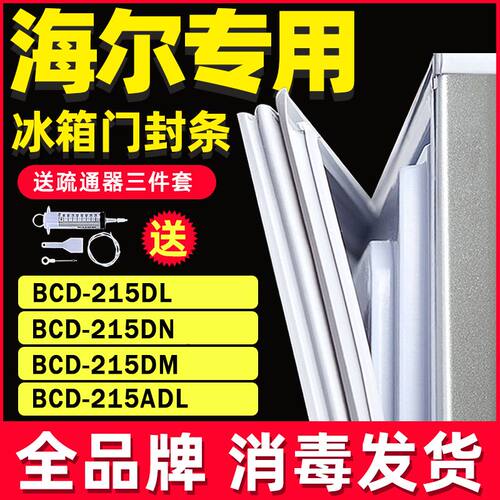 海尔冰箱门封条密封条胶条磁条