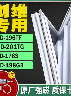适用创维冰箱BCD-196TF 201TG 198GB 176S密封条门封条封闭条门吸