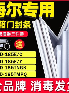 适用于海尔冰箱BCD-185E/C 185E/Y 185TNGK 185TMPQ门封条密封条