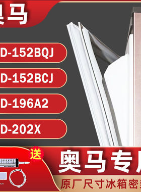 适用于奥马冰箱BCD-152BQJ 152BCJ 196A2 202X密封条门封条胶条圈