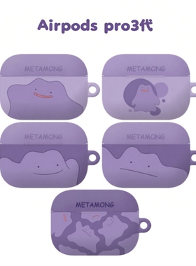 韩国正品宝可梦紫色百变怪适用苹果Airpods pro3代耳机包硬套潮壳