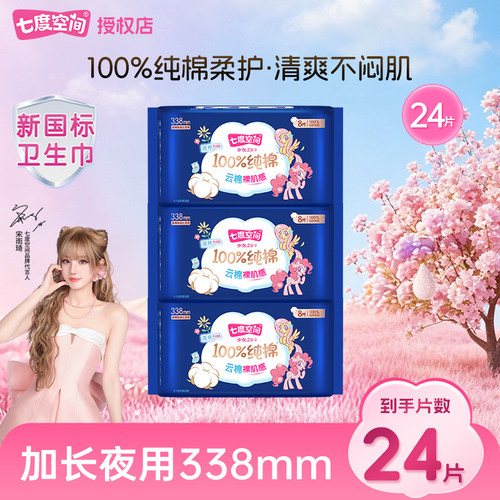 七度空间卫生巾加长夜用338mm防漏少女系列纯棉超薄24片官方正品