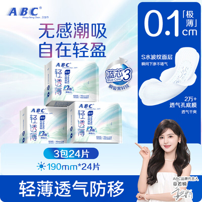 【章若楠同款】ABC卫生巾轻透薄日用190mm迷你巾24片透气官方正品