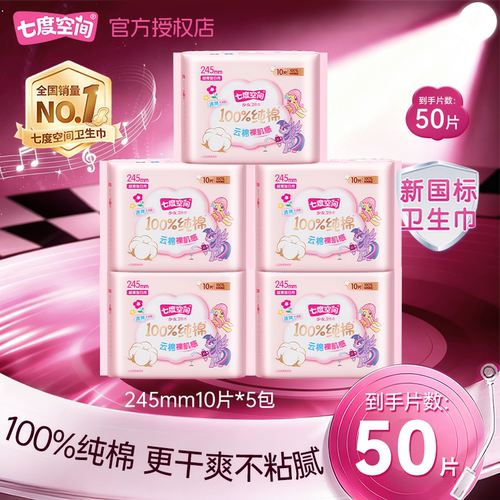 七度空间卫生巾少女系列棉柔日用245mm超薄干爽姨妈巾官方正品