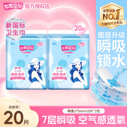 七度空间优雅系列卫生巾夜用275mm超薄棉柔亲肤干爽透气官方正品