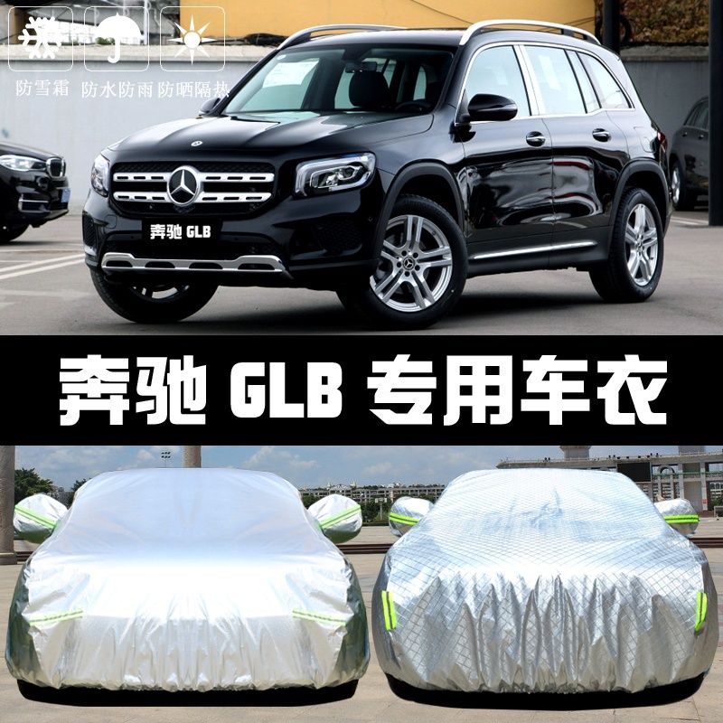 汽车衣车罩专用奔驰GLB20