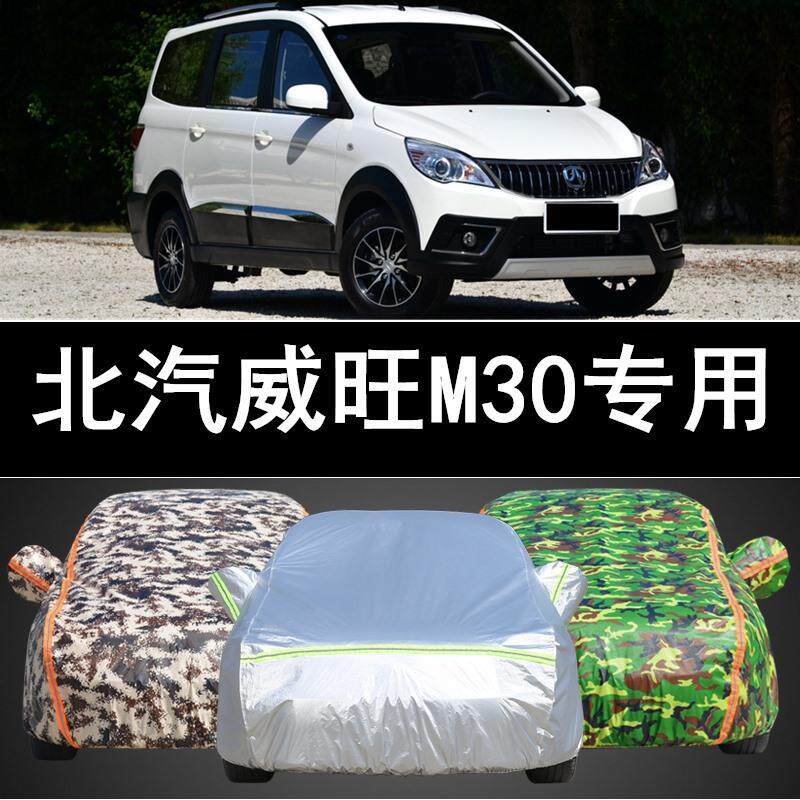 北汽威旺M30车衣专用车罩