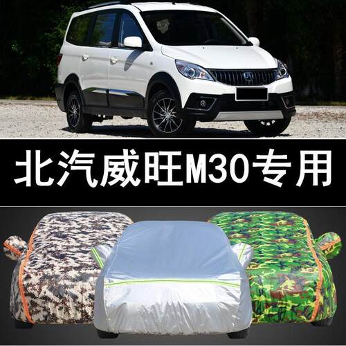 北汽威旺M30车衣专用车罩