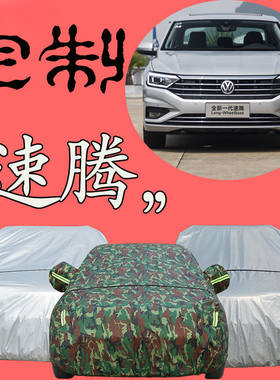 大众速腾车衣车罩新速腾