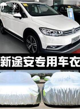 上汽大众新途安L专用车衣