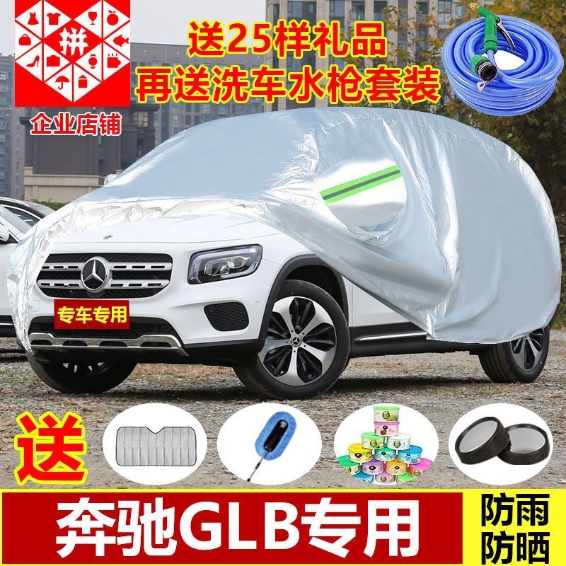 2020新款奔驰GLB专用车衣