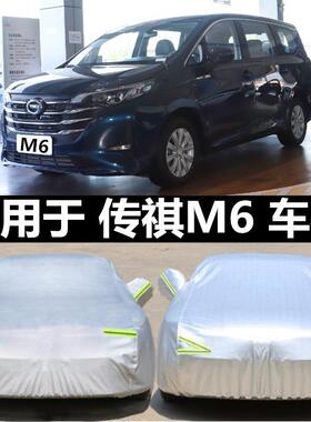 传祺M8/M6pro专用传奇m6车衣车罩加厚防晒隔热防雨防雪mpv2021款