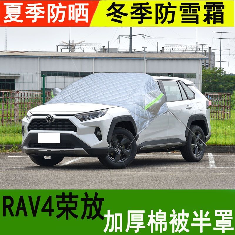 丰田RAV4荣放汽车前挡风玻璃车衣专用车罩防雪防冻罩加厚半罩