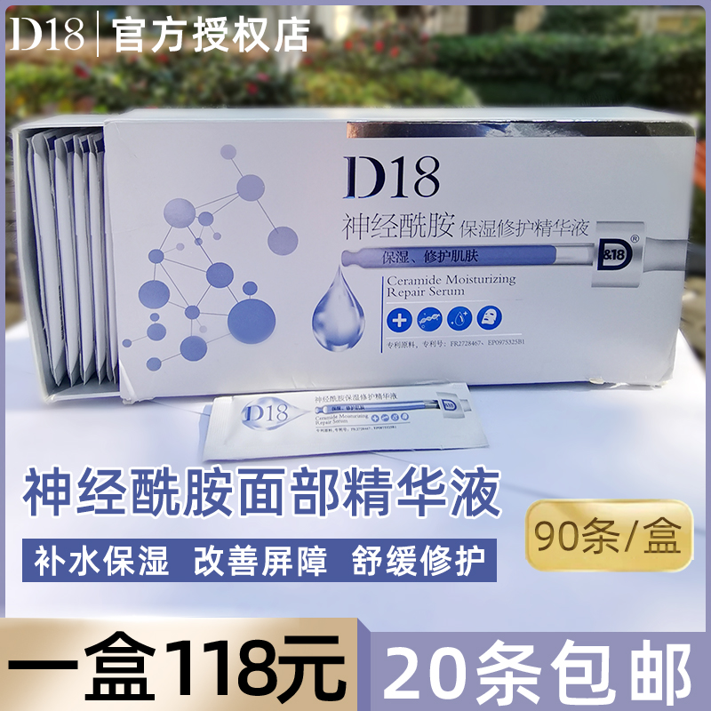D18神经酰胺精华补水保湿提亮嫩肤紧致补水精华修护可当面膜