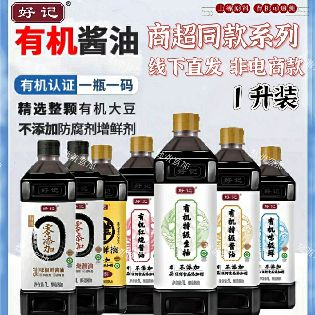 好记0添加有机味极鲜生抽特级酿造酱油家用提鲜调味炒菜1L*2无碘-封面