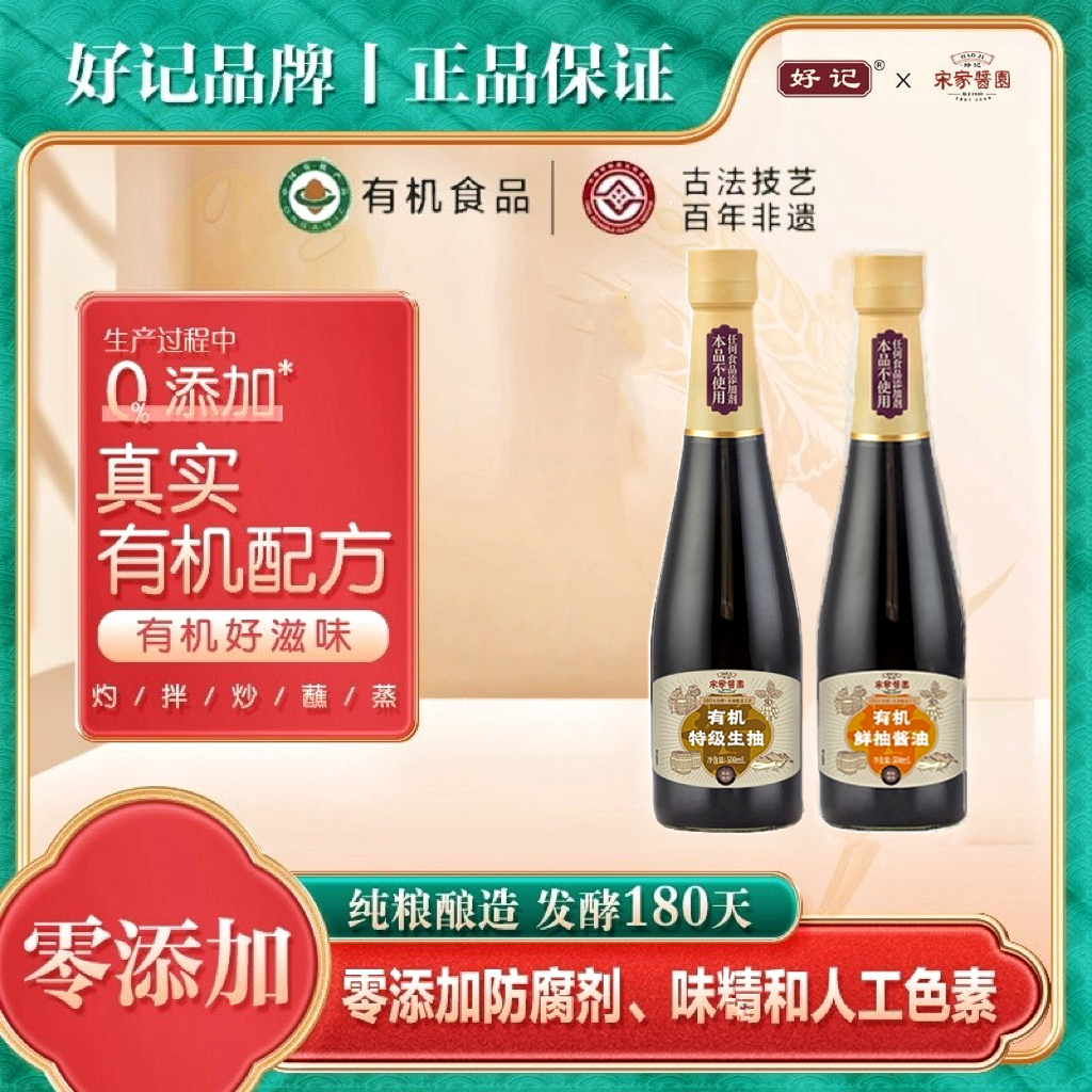 【官方正品】玻璃瓶好记宋家酱园品牌直发有机鲜抽酱油生抽500ml