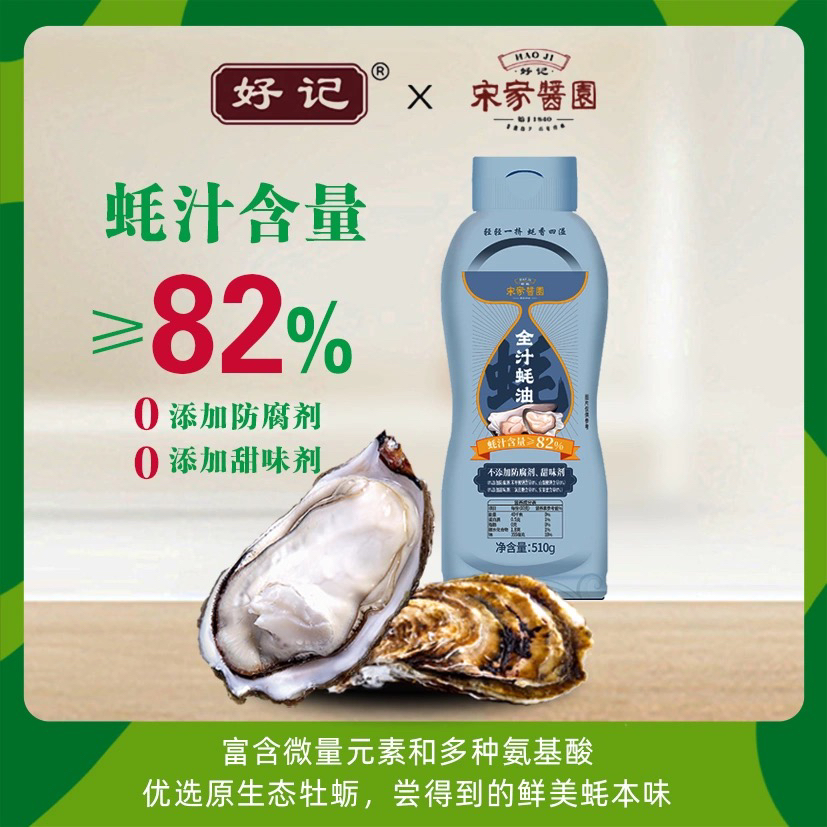 吉林好记宋家酱园全汁蚝油510g*2蚝汁含量82% 零添加无防腐剂