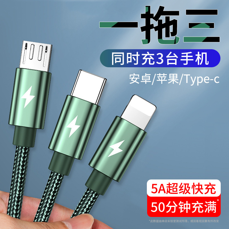 5A超级快充数据线三合一充电一拖三2米加长适用苹果安卓华为手机
