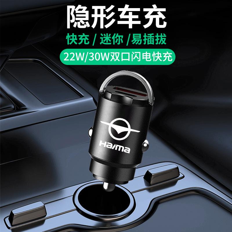 适用于海马福美来M3M5/M6/M8/S7/充电器线头车载手机快充车充用品