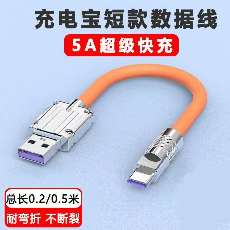 0.3米120W超级快充数据线充电宝移动电源短线usb适用华为荣耀小米
