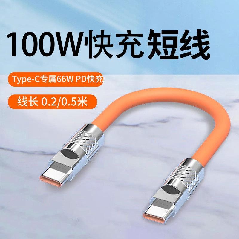 PD快充100W数据线短款适用苹果华为荣耀小米充电宝充电线双type-c