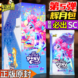 卡游小马宝莉卡片辉月包第五弹5一整盒10元 辉月7CR卡牌6 包SC正版