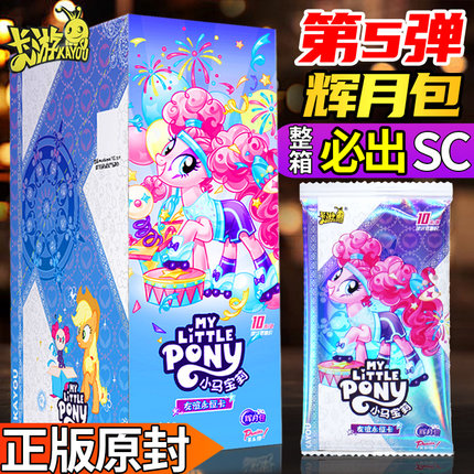 卡游小马宝莉卡片辉月包第五弹5一整盒10元包SC正版辉月7CR卡牌6