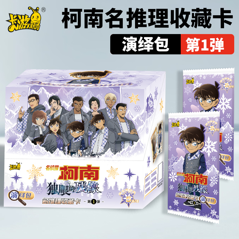 卡游名侦探柯南收藏卡演绎包1弹