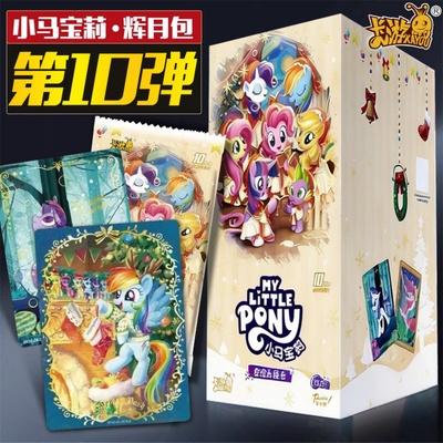 卡游小马宝莉卡片辉月包第10弹十
