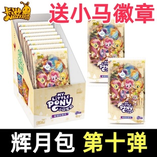 第十弹辉月包正版 卡游小马宝莉卡片一整盒10代SC卡牌9小卡册玛丽8