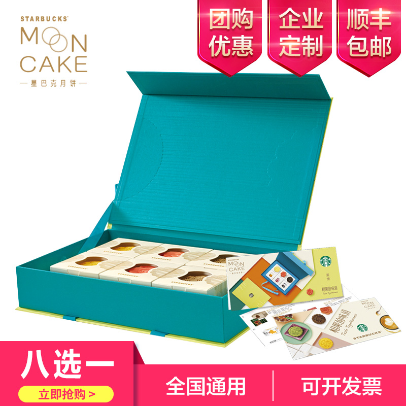 星巴克月餅券星情悅奕提貨卡中秋團購禮盒禮品配送券