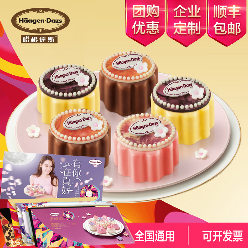 哈根達斯月餅券冰激凌冰淇淋月餅禮盒代金中秋團購禮品提貨卡